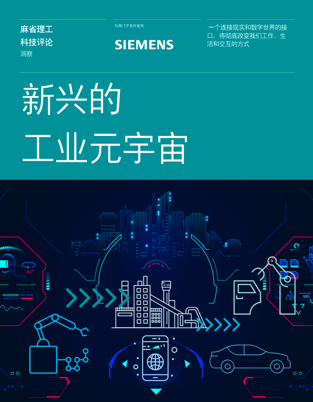 西门子与《麻省理工科技评论》联合发布工业元宇宙研究报告