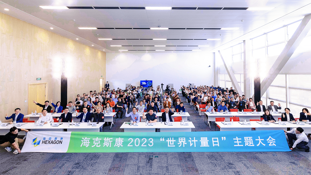 “计量夯基 质量强国—海克斯康2023‘世界计量日’主题大会”成功举办