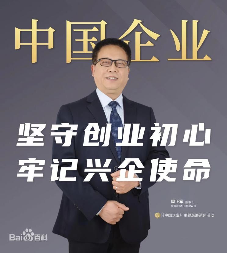 国盛科技：周正军先生以先行者之姿 共谋民企高质量发展
