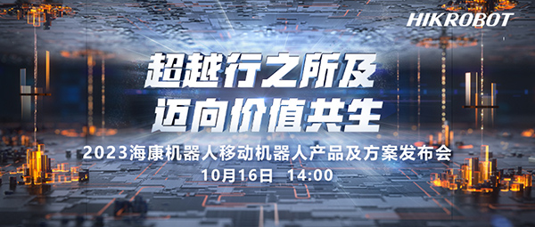 超越行之所及，迈向价值共生——海康机器人AMR产品及方案发布会强势来袭