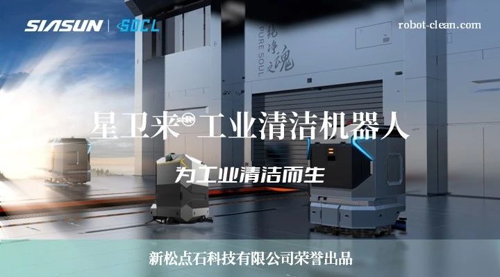 新松机器人：星卫来，为工业清洁而生