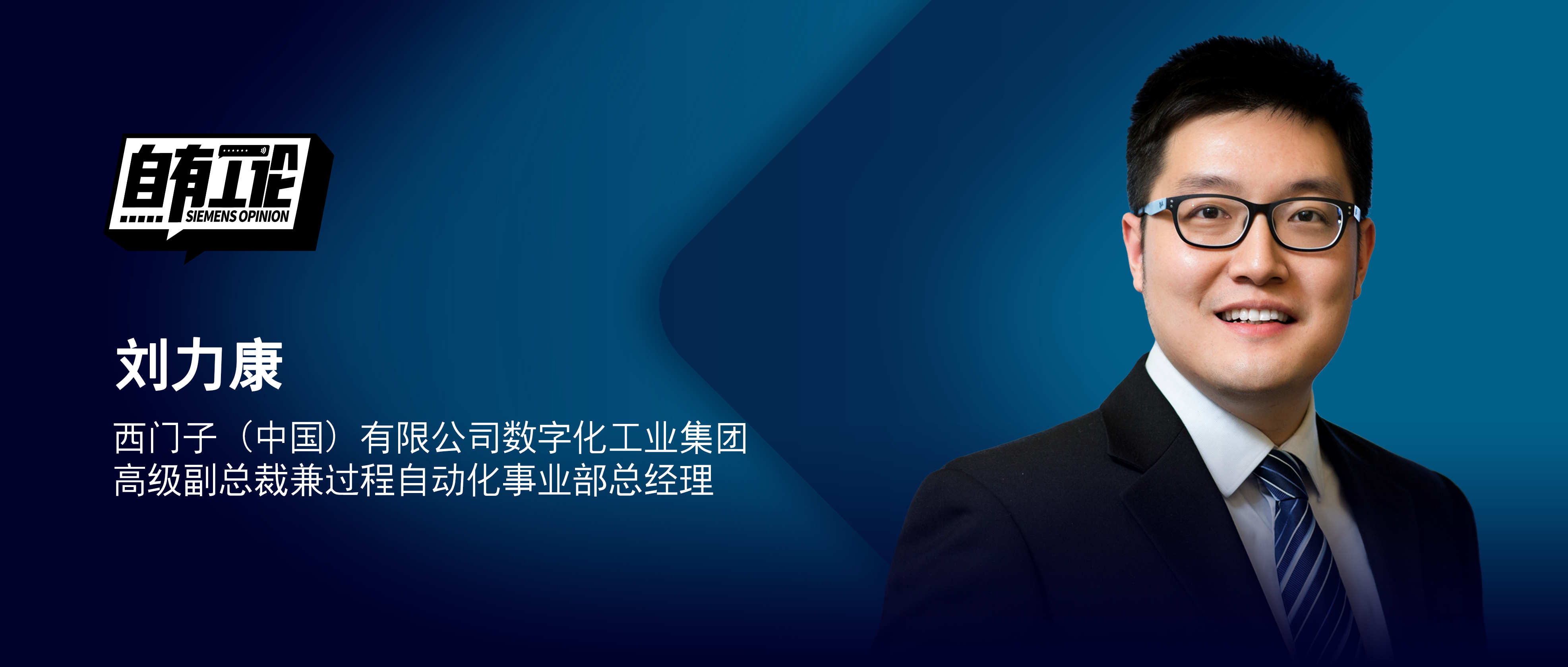 自有工论｜西门子刘力康：以数字之力，解锁流程工业节能减碳新模式