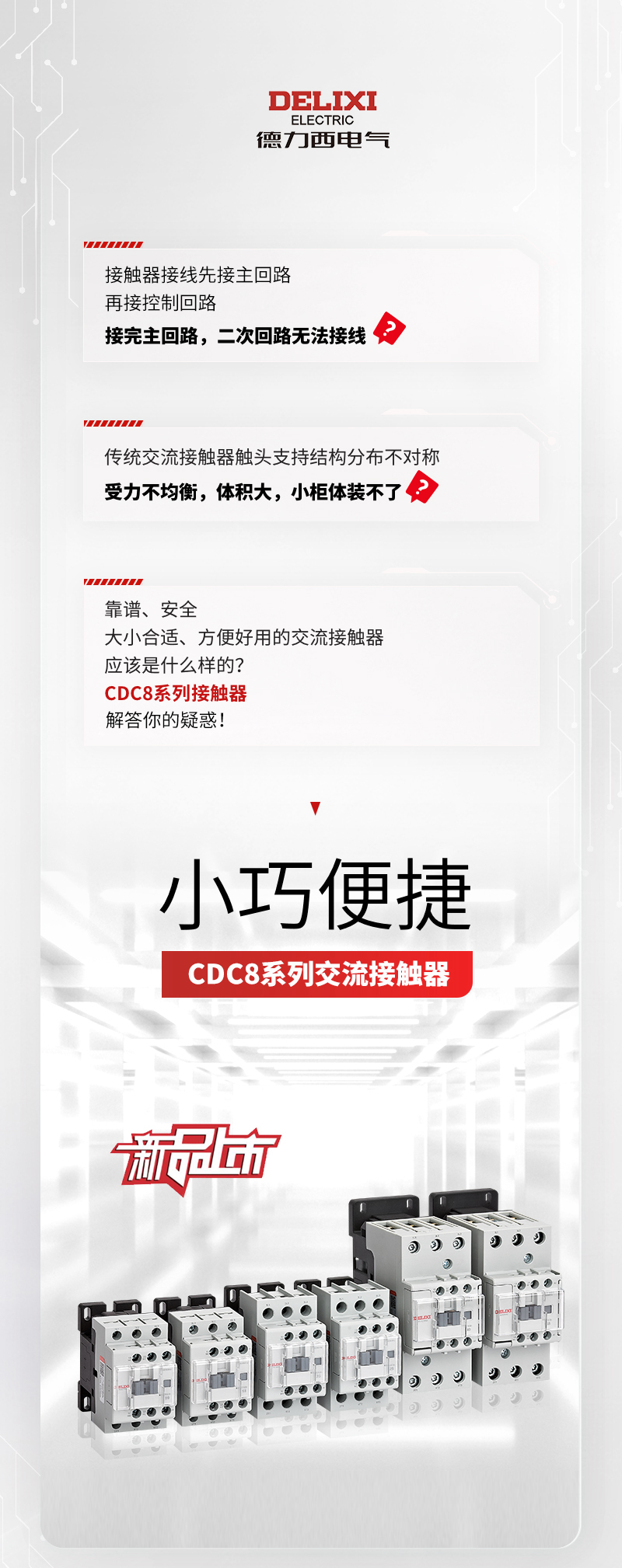 小巧便捷！德力西电气CDC8系列接触器上市