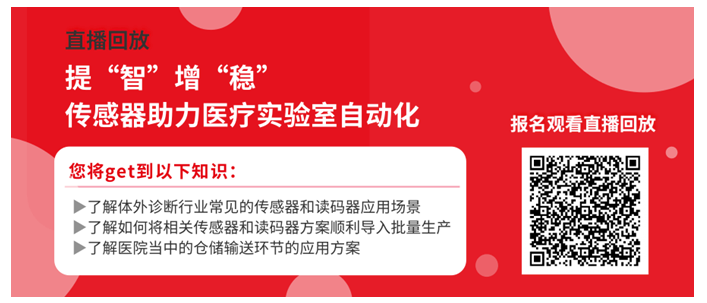 直播回顾 | 传感器在体外诊断行业的应用案例